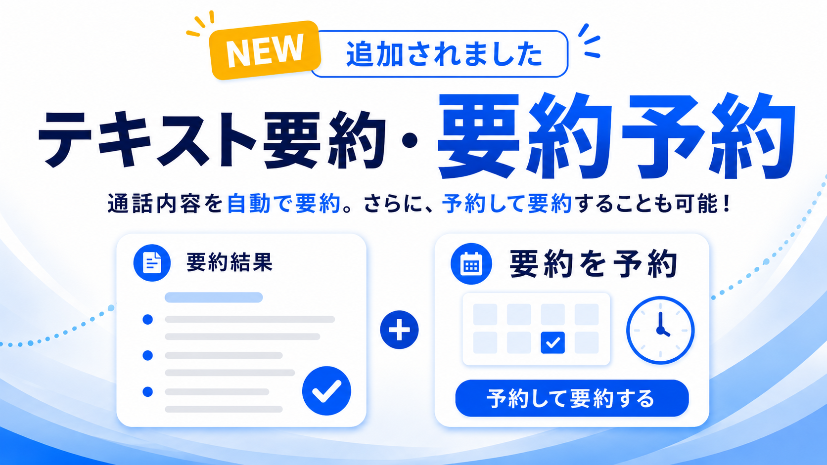 自動録音・通話要約画面
